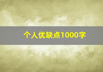 个人优缺点1000字