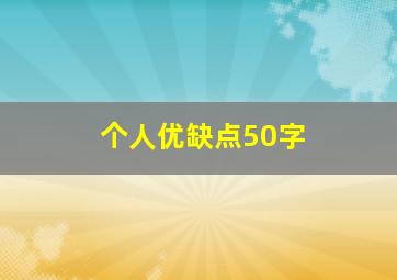 个人优缺点50字