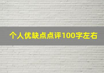 个人优缺点点评100字左右