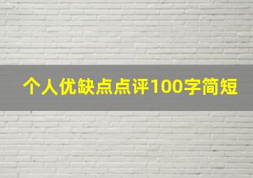 个人优缺点点评100字简短