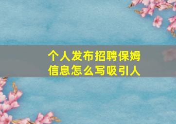 个人发布招聘保姆信息怎么写吸引人