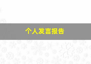 个人发言报告