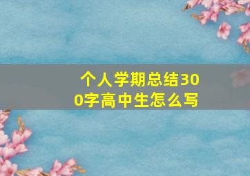 个人学期总结300字高中生怎么写