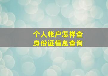 个人帐户怎样查身份证信息查询