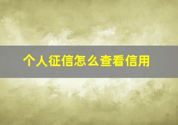 个人征信怎么查看信用