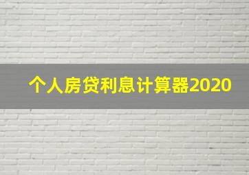 个人房贷利息计算器2020