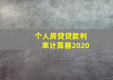 个人房贷贷款利率计算器2020