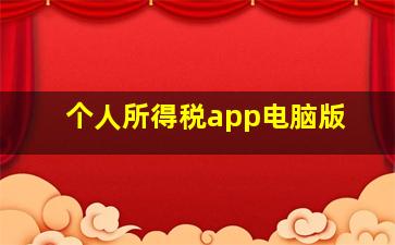 个人所得税app电脑版