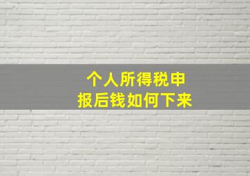 个人所得税申报后钱如何下来