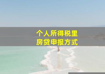 个人所得税里房贷申报方式