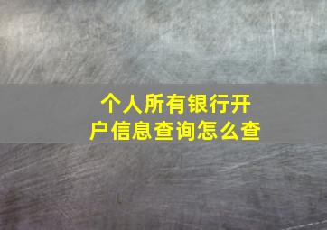 个人所有银行开户信息查询怎么查