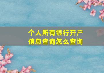 个人所有银行开户信息查询怎么查询