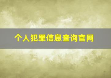 个人犯罪信息查询官网