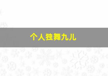 个人独舞九儿