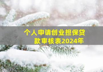 个人申请创业担保贷款审核表2024年