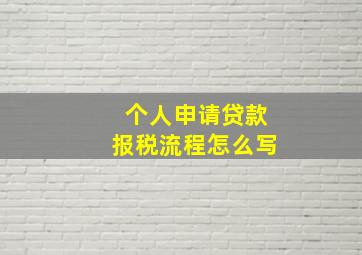 个人申请贷款报税流程怎么写