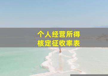 个人经营所得核定征收率表