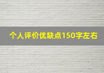 个人评价优缺点150字左右