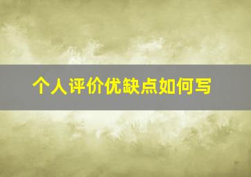 个人评价优缺点如何写