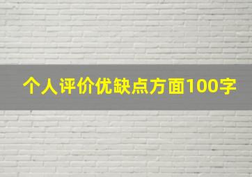 个人评价优缺点方面100字