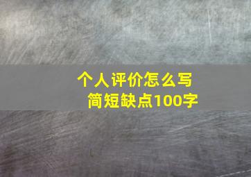 个人评价怎么写简短缺点100字