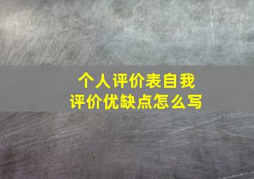 个人评价表自我评价优缺点怎么写