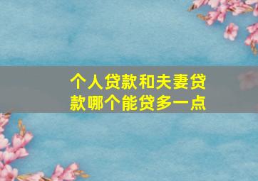 个人贷款和夫妻贷款哪个能贷多一点