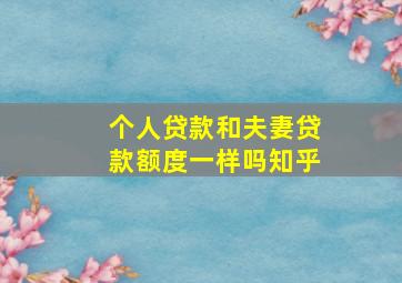 个人贷款和夫妻贷款额度一样吗知乎