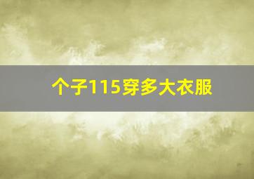 个子115穿多大衣服