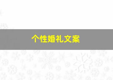 个性婚礼文案