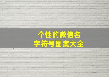 个性的微信名字符号图案大全