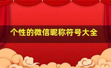 个性的微信昵称符号大全