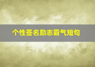 个性签名励志霸气短句