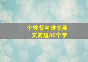 个性签名唯美英文简短40个字