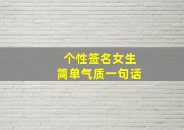 个性签名女生简单气质一句话