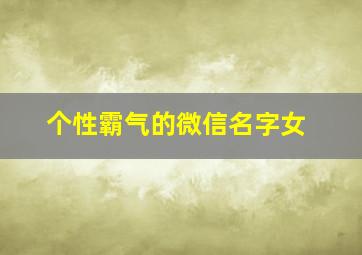 个性霸气的微信名字女