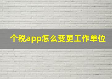 个税app怎么变更工作单位