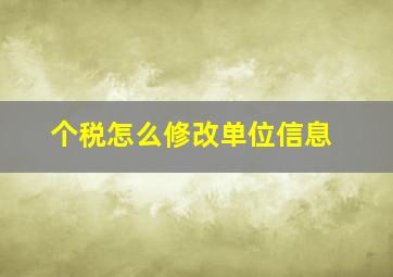 个税怎么修改单位信息