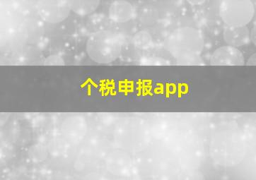 个税申报app