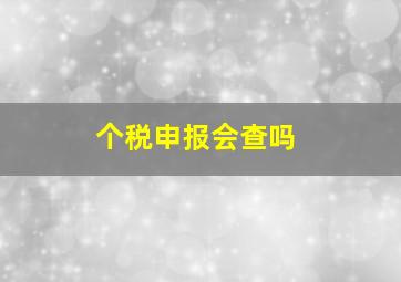 个税申报会查吗