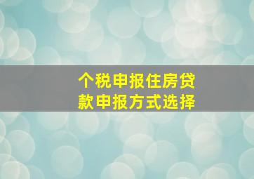 个税申报住房贷款申报方式选择