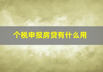 个税申报房贷有什么用