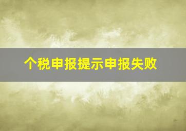 个税申报提示申报失败