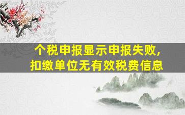 个税申报显示申报失败,扣缴单位无有效税费信息