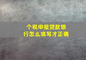 个税申报贷款银行怎么填写才正确