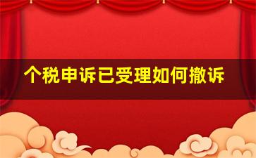 个税申诉已受理如何撤诉