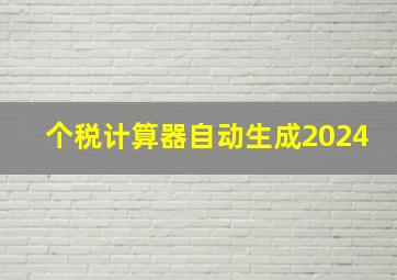 个税计算器自动生成2024