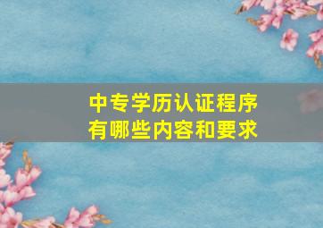 中专学历认证程序有哪些内容和要求