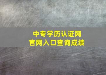 中专学历认证网官网入口查询成绩