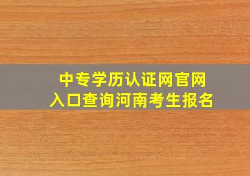 中专学历认证网官网入口查询河南考生报名